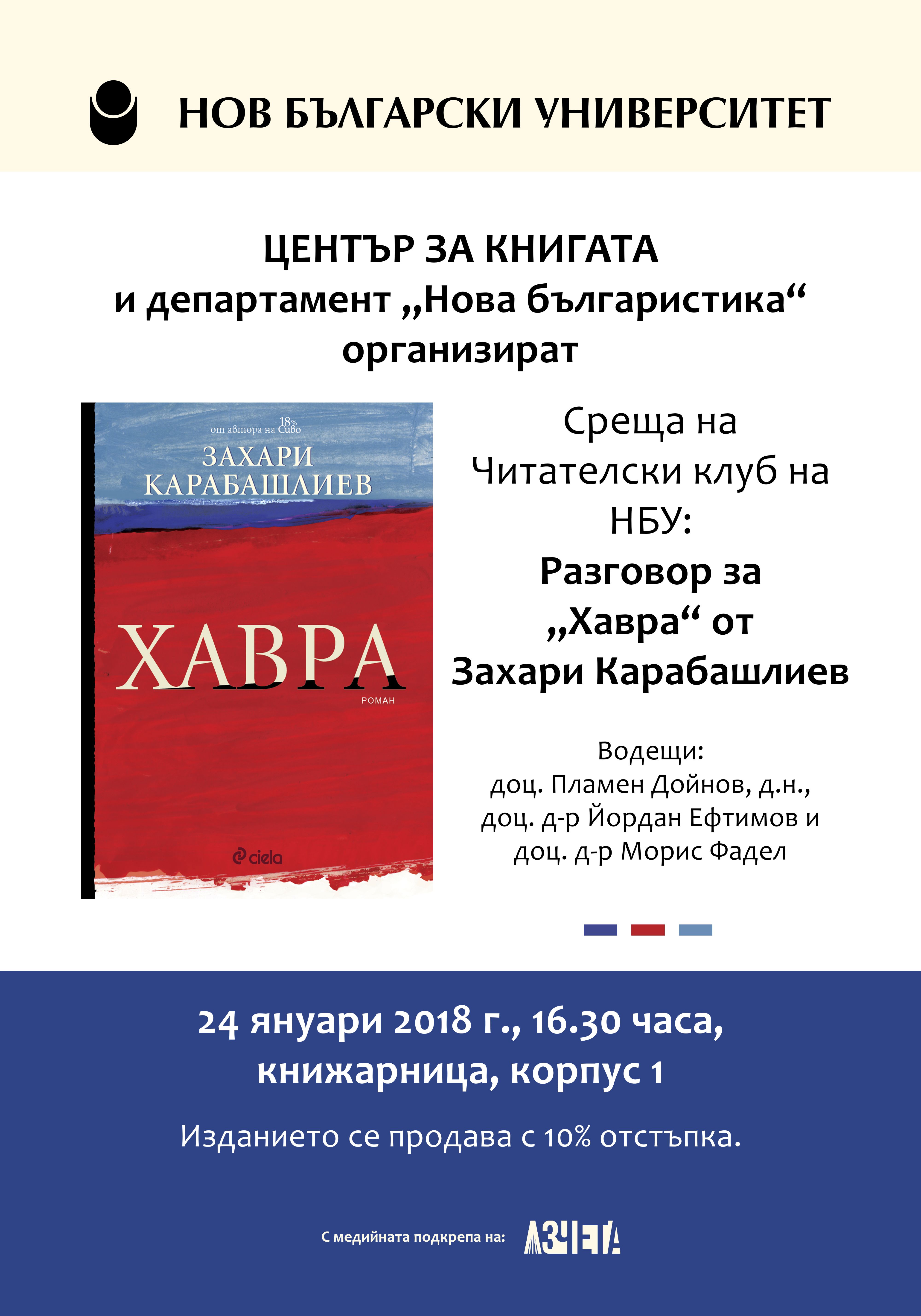 Читателски клуб на НБУ: Разговор за „Хавра“ от Захари Карабашлиев