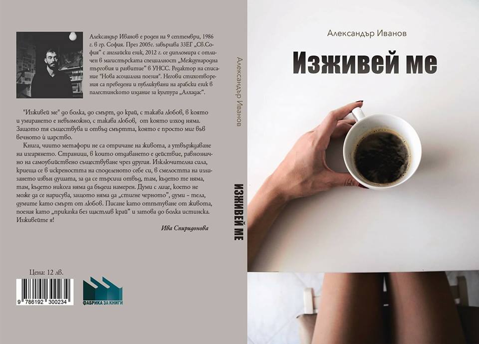„Изживей ме” - Представяне на дебютната стихосбирка на Александър Иванов