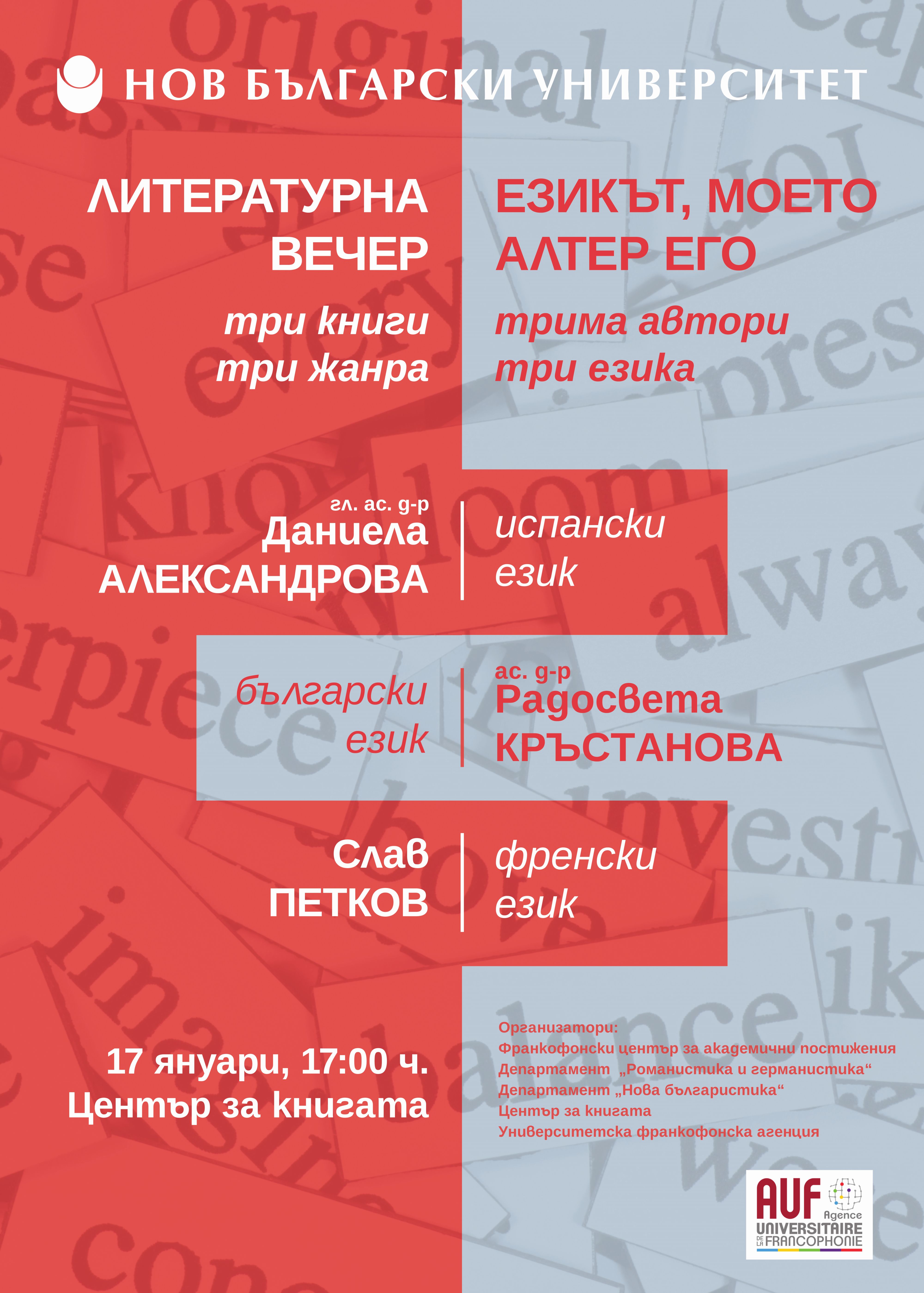 Литературна вечер „Езикът, моето Алтер его: Три книги, три жанра, трима автори, три езика – български, френски, испански“