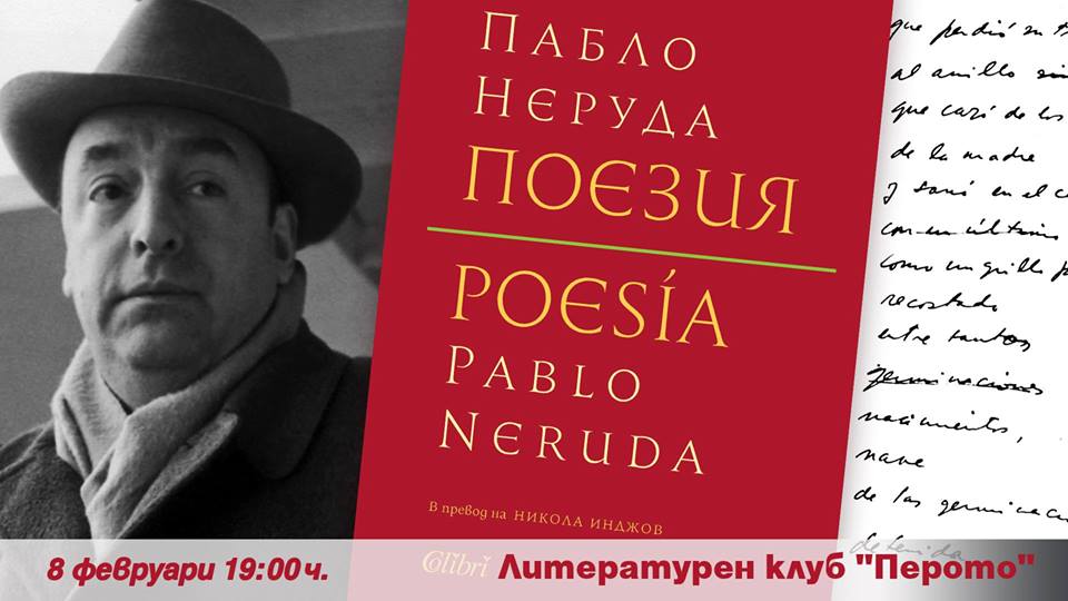 Пабло Неруда: Поезията се ражда от болката