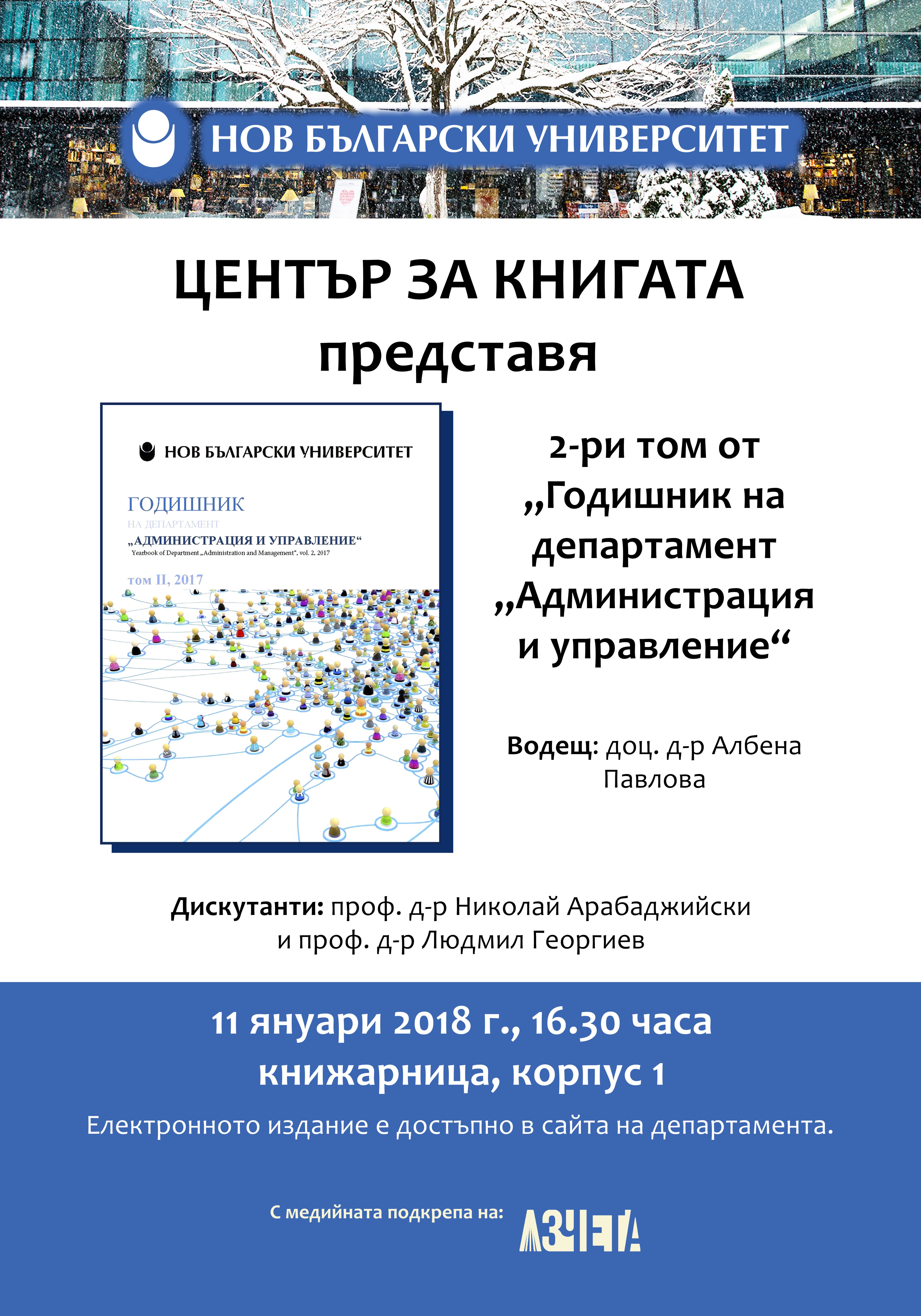 Представяне на 2-ри том от „Годишник на департамент „Администрация и управление“