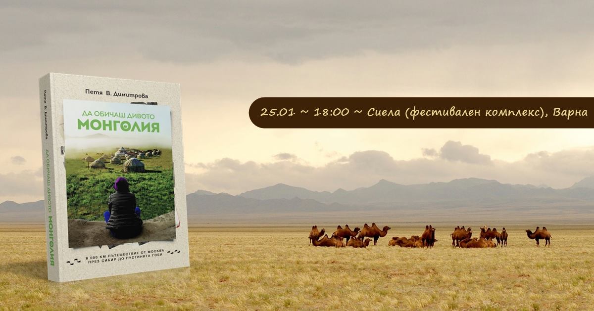 Представяне на "Да обичаш дивото. Монголия" във Варна