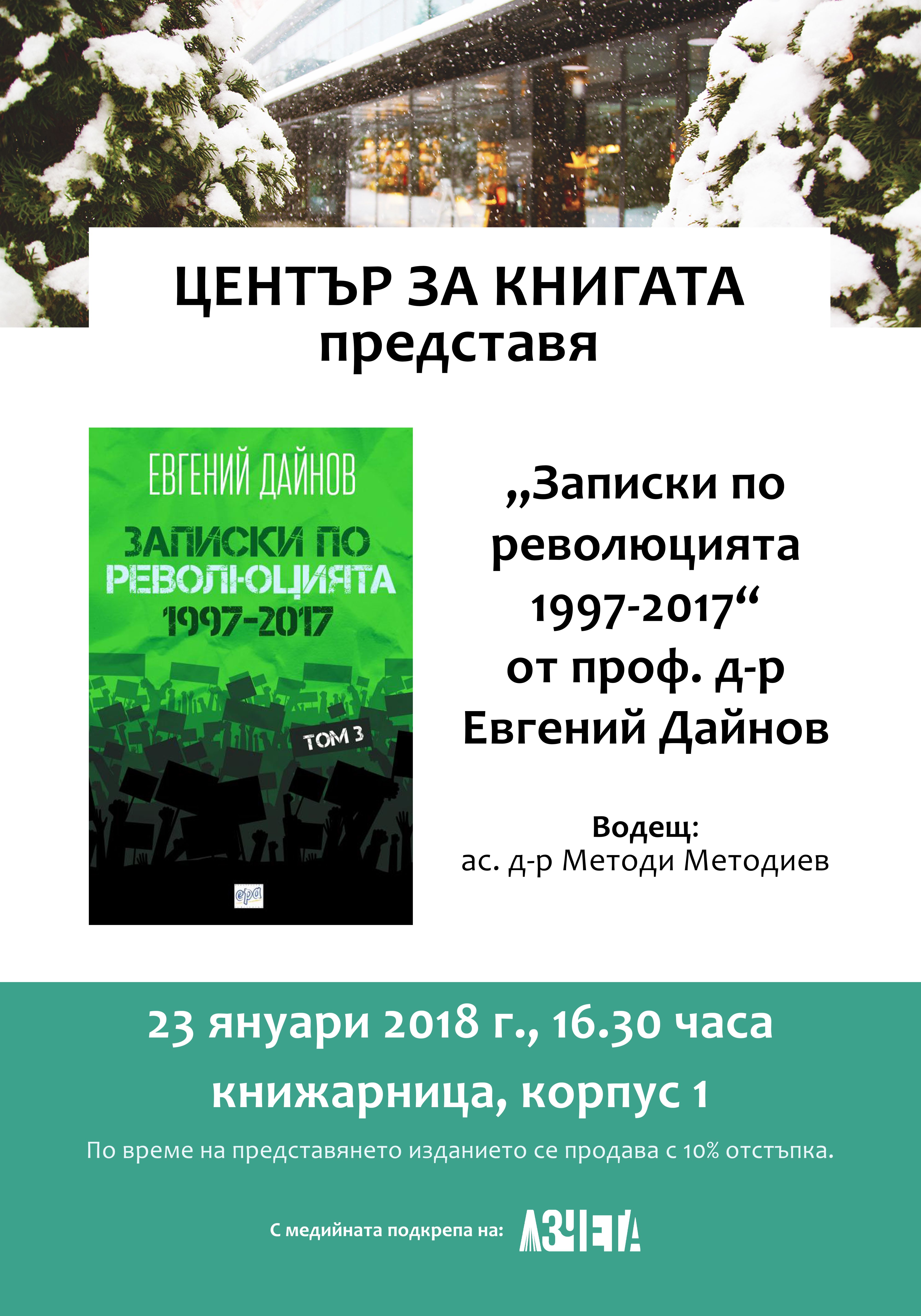 Представяне на „Записки по революцията 1997-2017“ от проф. д-р Евгений Дайнов