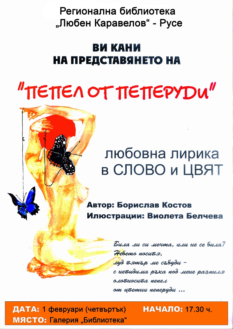 Представяне на новата поетична книга на дългогодишния театрал, журналист и писател Борислав Костов „Пепел от пеперуди“
