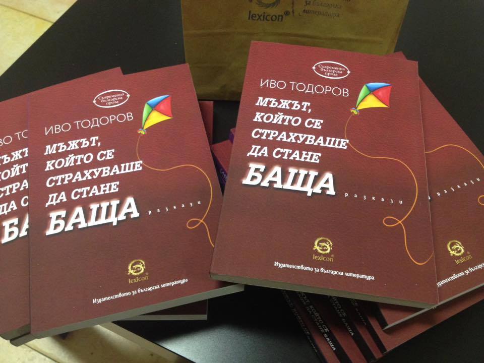 Представяне на сборника с разкази "Мъжът, който се страхуваше да стане баща" на Иво Тодоров