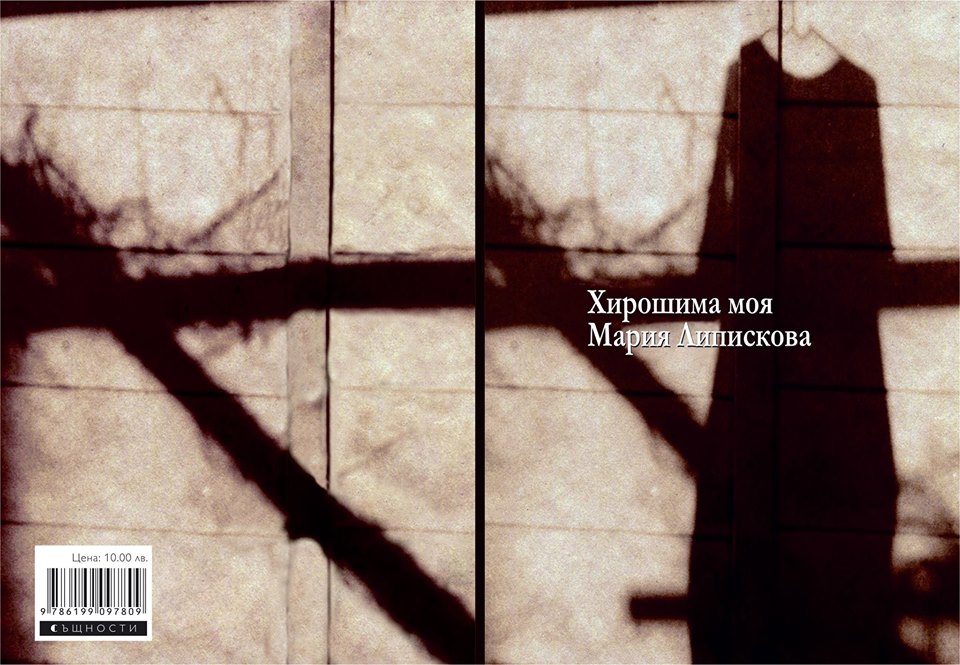 Премиера на стихосбирката „Хирошима моя” на Мария Липискова