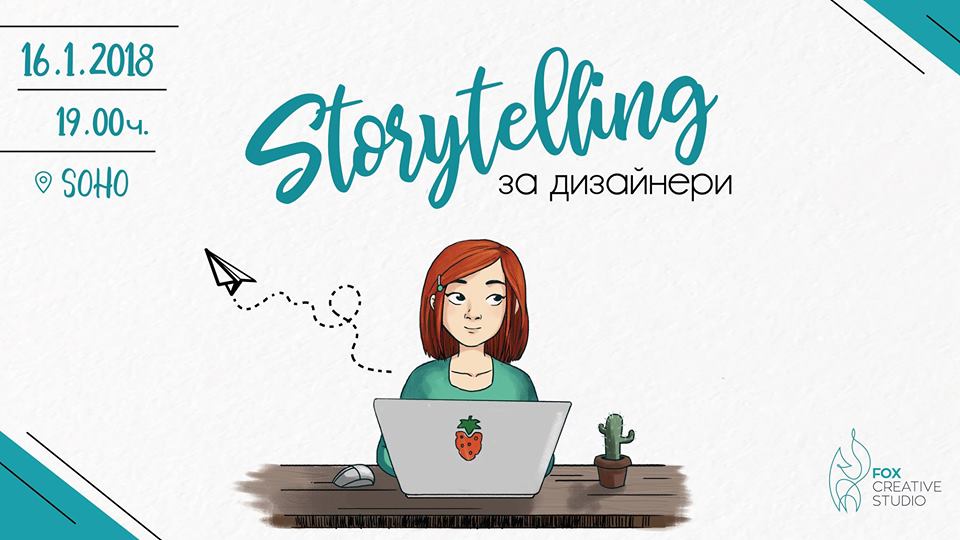 Storytelling за дизайнери