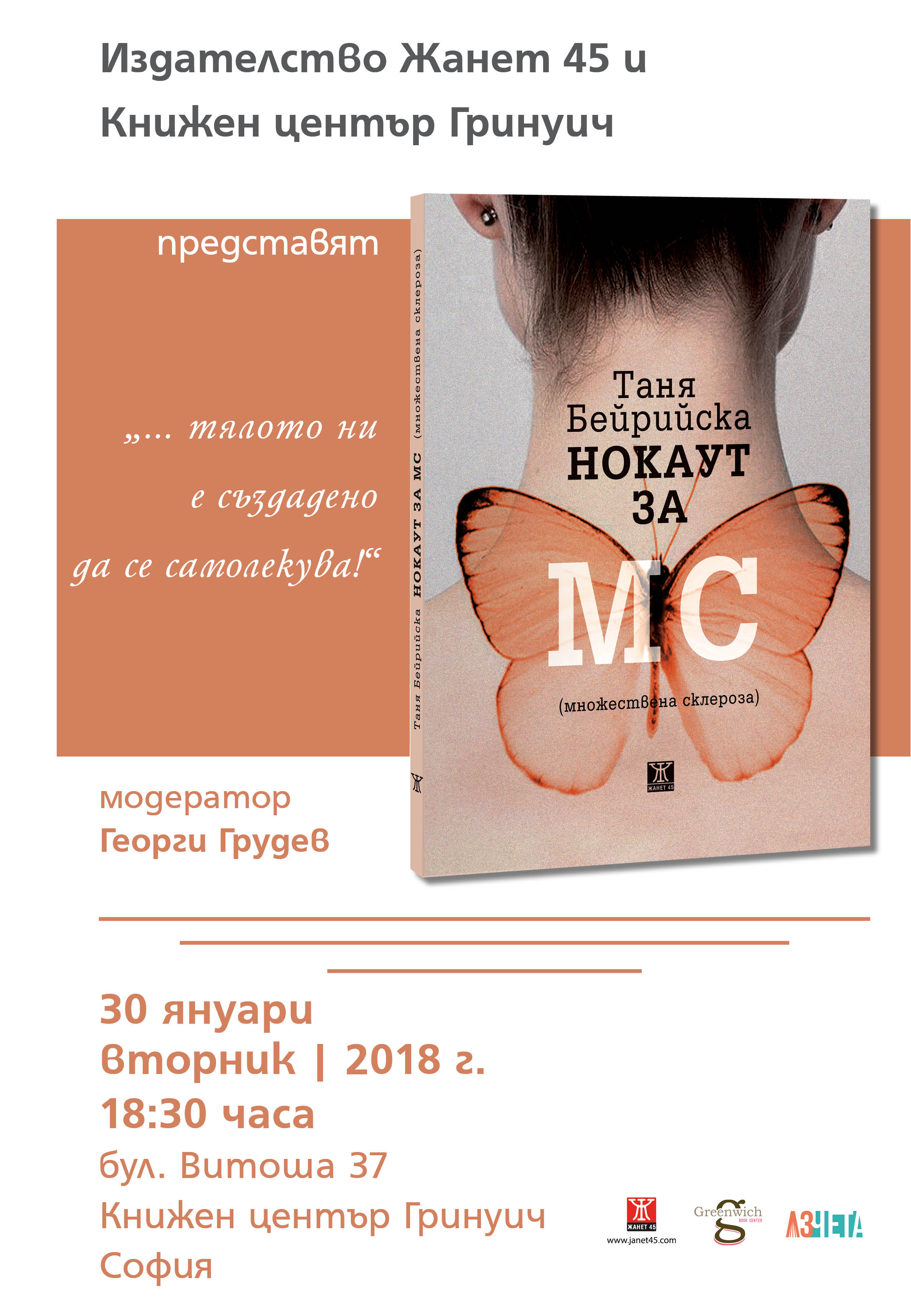 Представяне на книгата "Нокаут за множествената склероза"