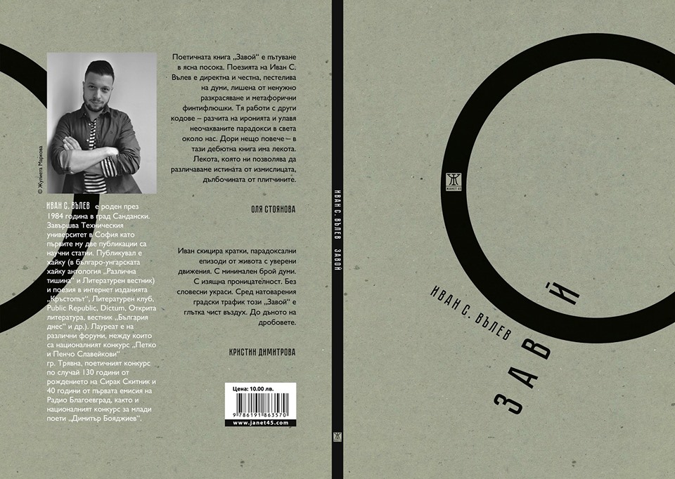 „Завой“ - премиера на книгата на Иван С. Вълев в Стара Загора