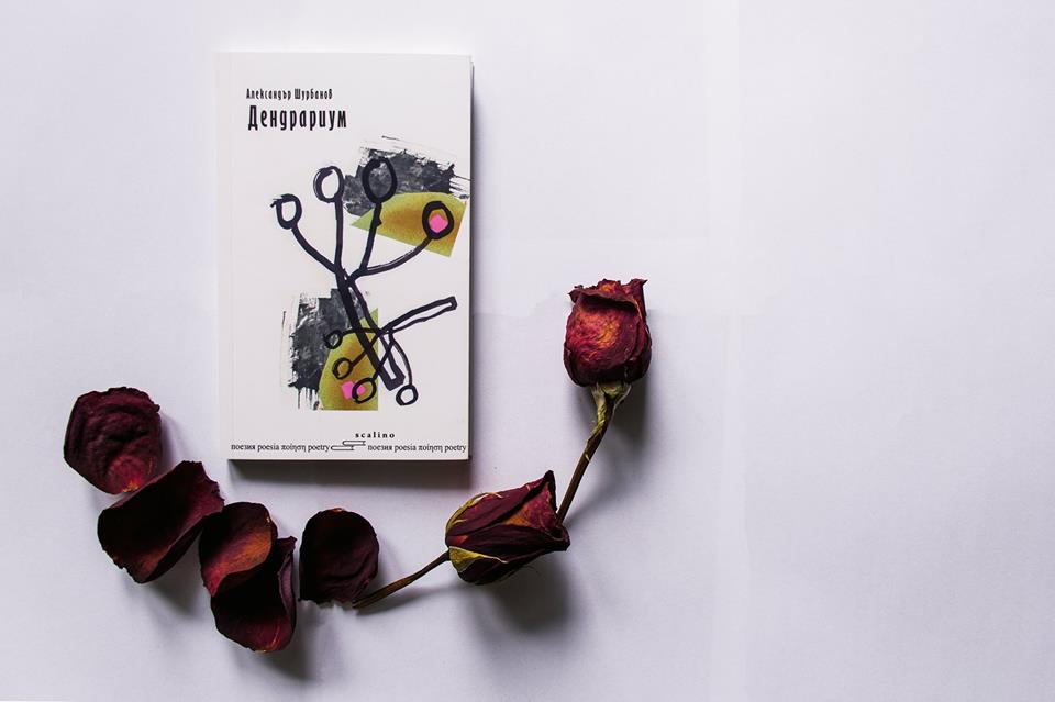 Представяне на книгата на Александър Шурбанов "Дендрариум"