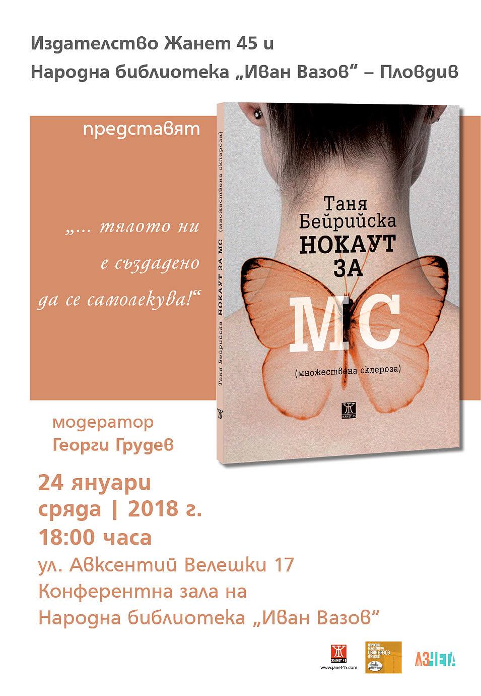Представяне на книгата „Нокаут за МС /множествена склероза/“ на Таня Берийска