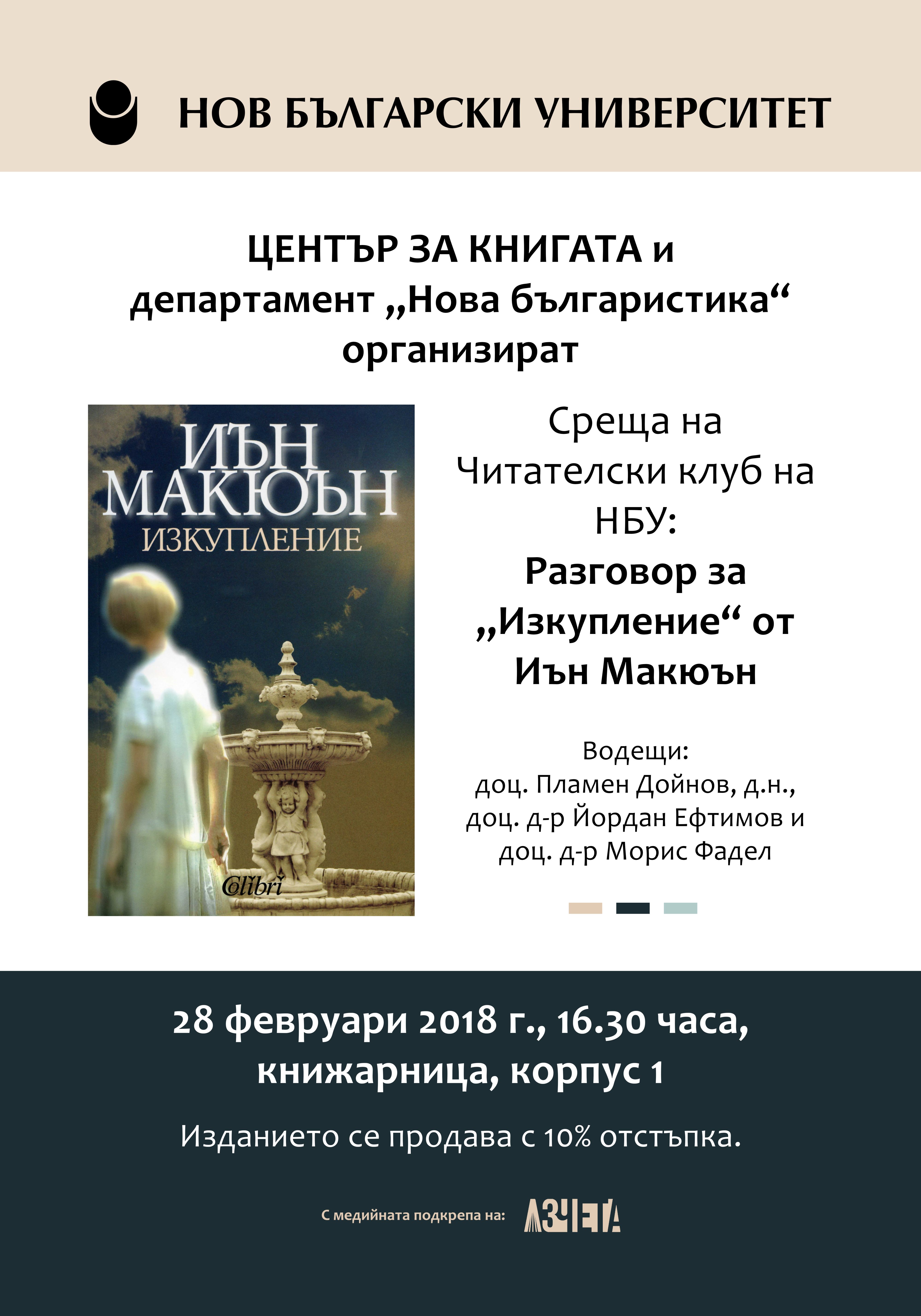 Читателски клуб на НБУ: Разговор за „Изкупление“ от Иън Макюън