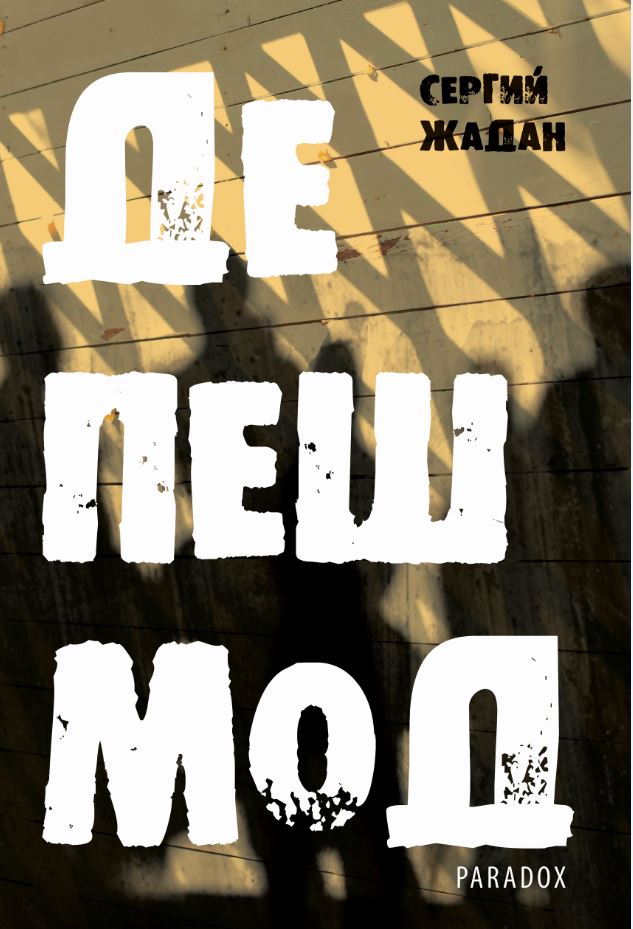 Среща-разговор с Роси Михова за новата ѝ книга "ТРИМА НАСАМЕ. Задочни разговори с Макс Фриш"