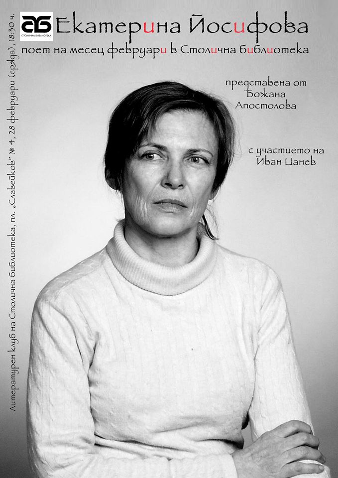 Екатерина Йосифова – поет на февруари в Столична библиотека