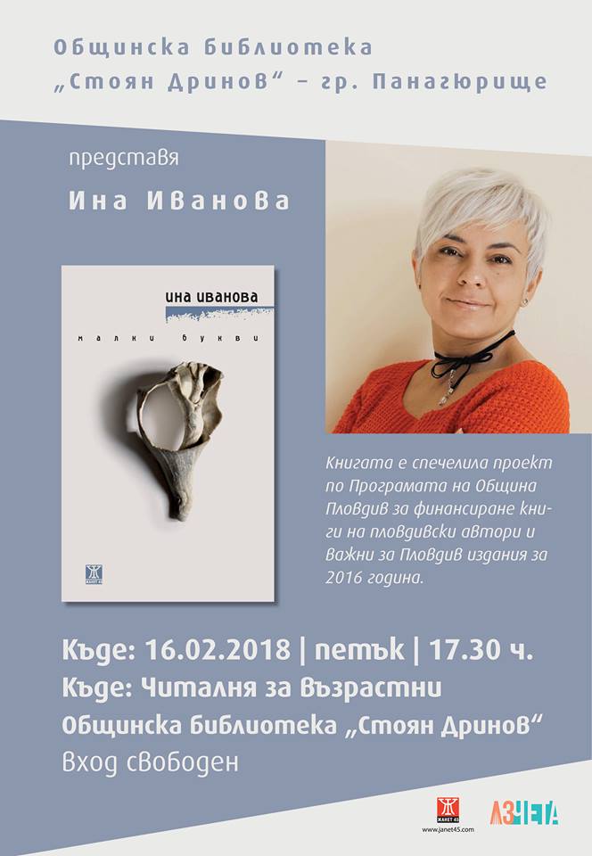 Авторката Ина Иванова гостува в Панагюрище
