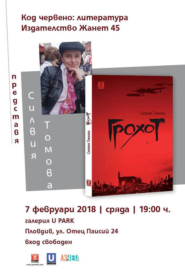 Код червено: литература представя "Грохот" на Силвия Томова