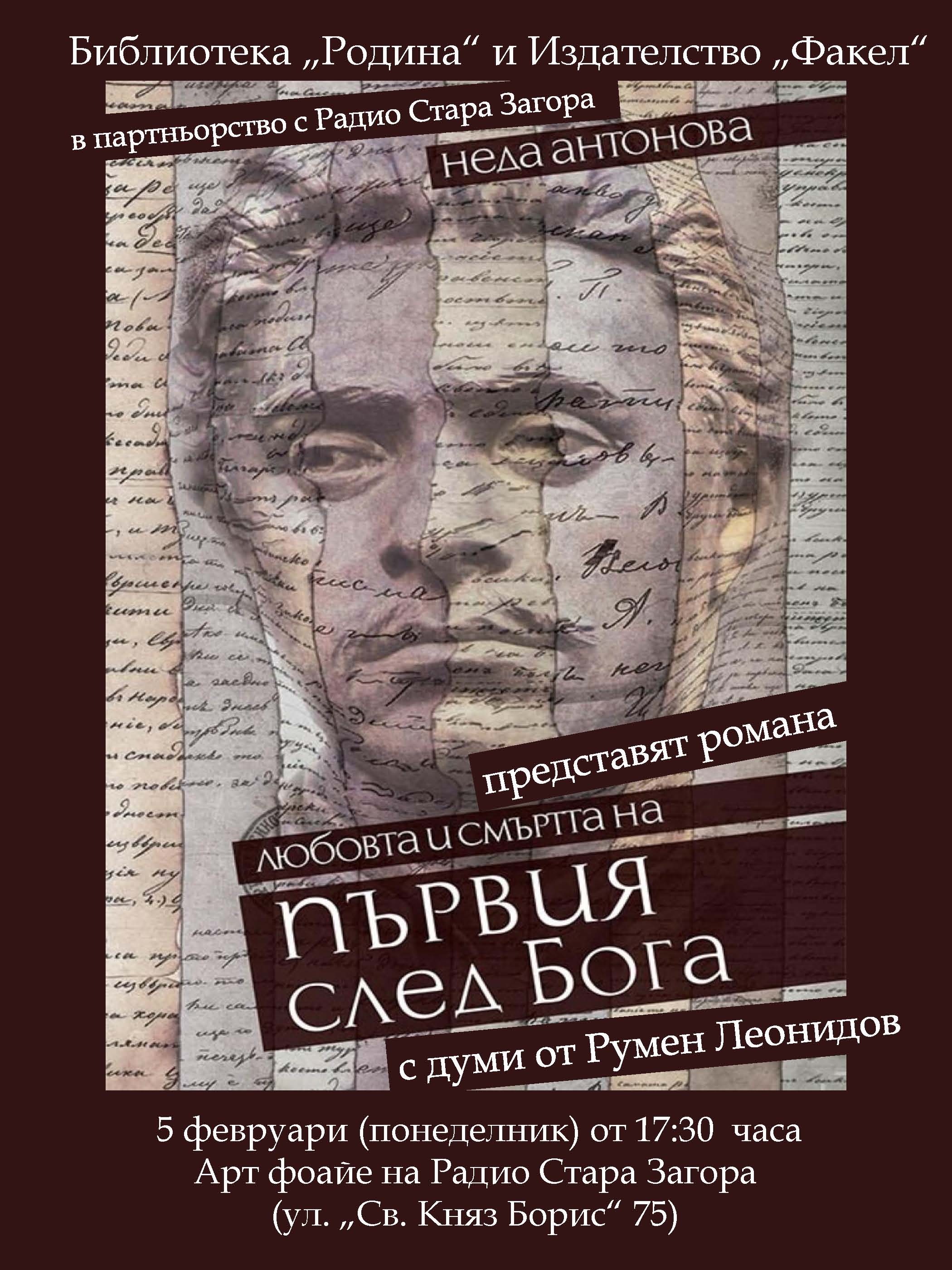 Представяне на  „Любовта и смъртта на първия след Бога“ от Неда Антонова