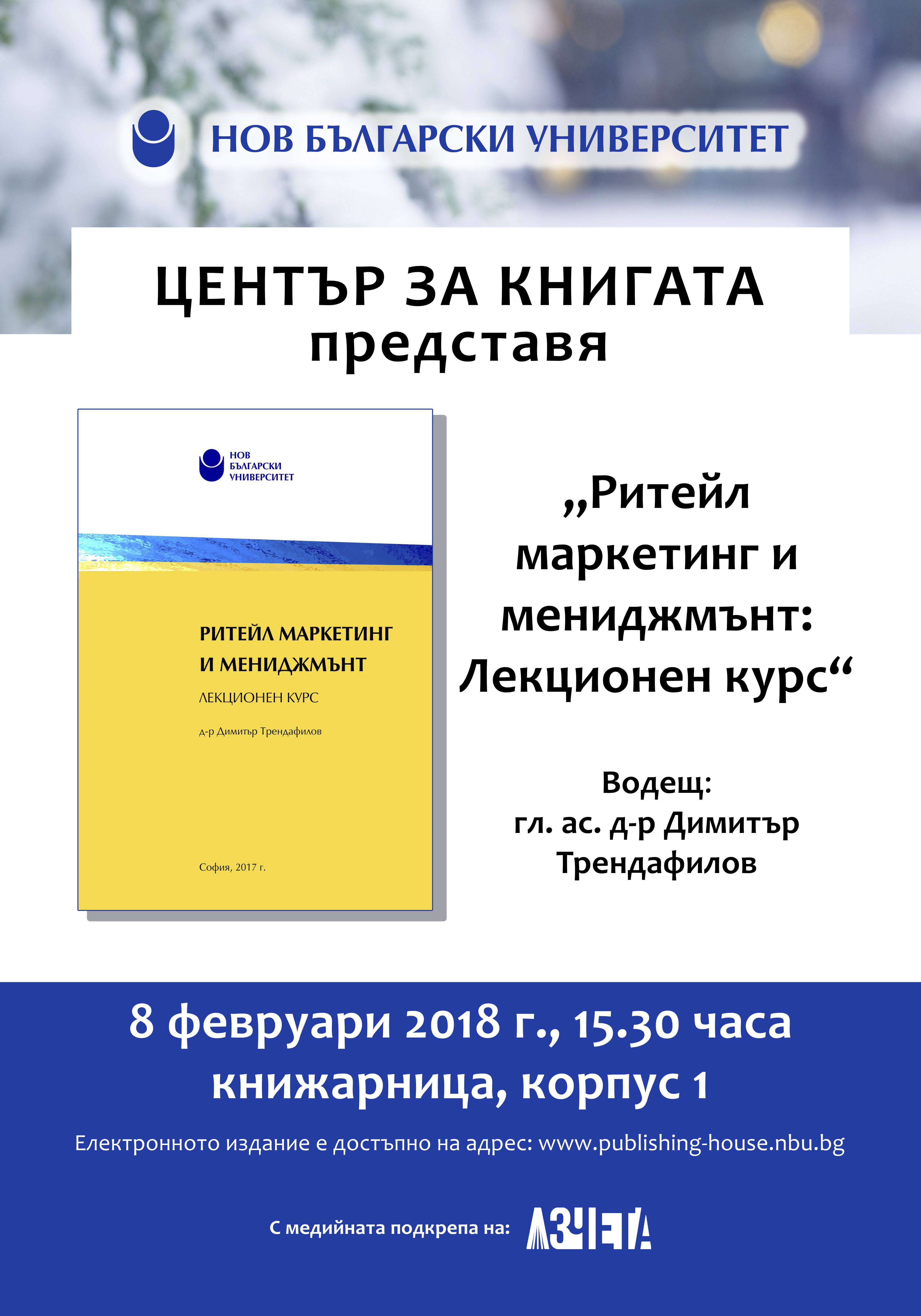 Представяне на „Ритейл маркетинг и мениджмънт: Лекционен курс“ от гл. ас. д-р Димитър Трендафилов