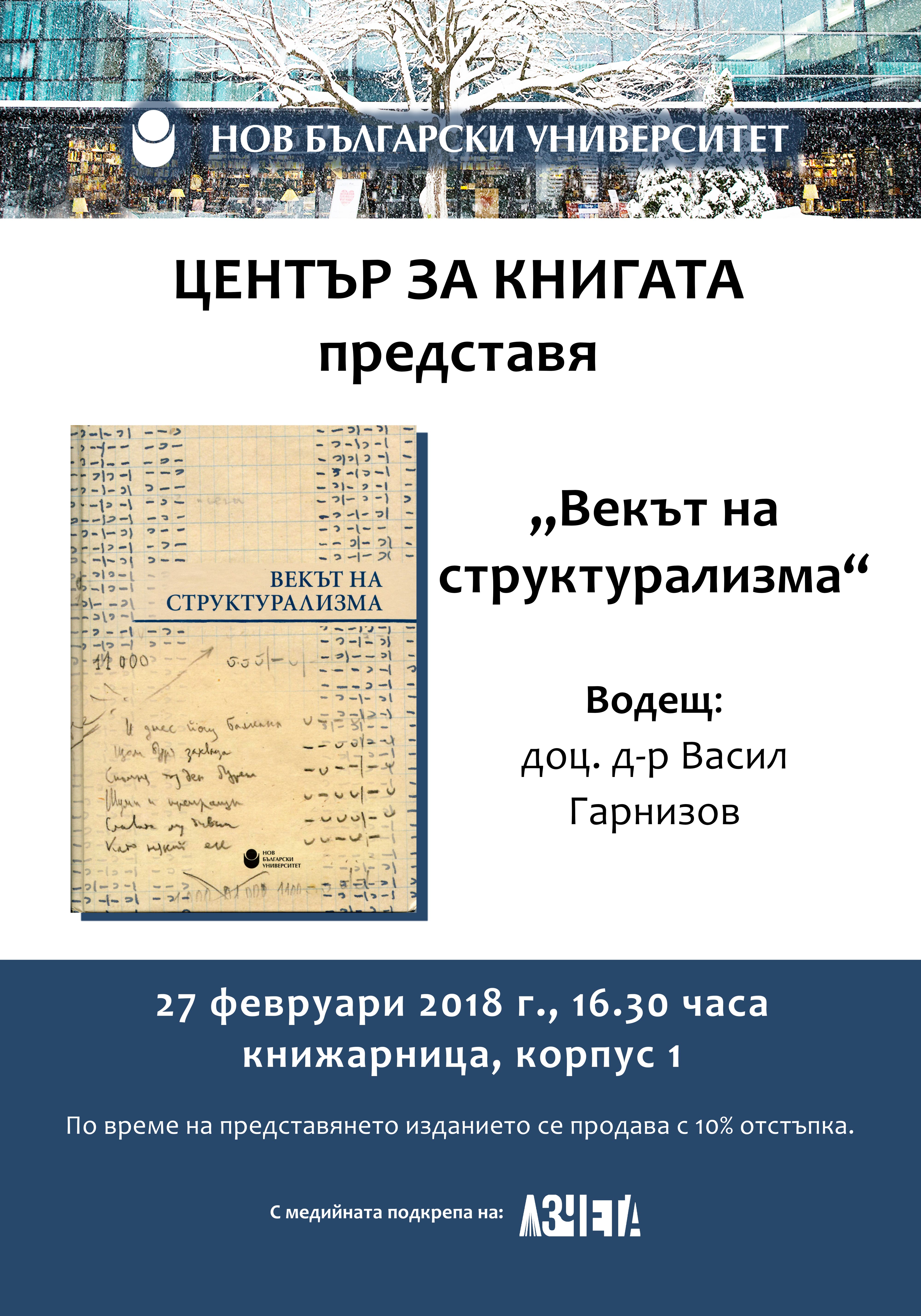 Представяне на „Векът на структурализма“ със съставител доц. д-р Васил Гарнизов