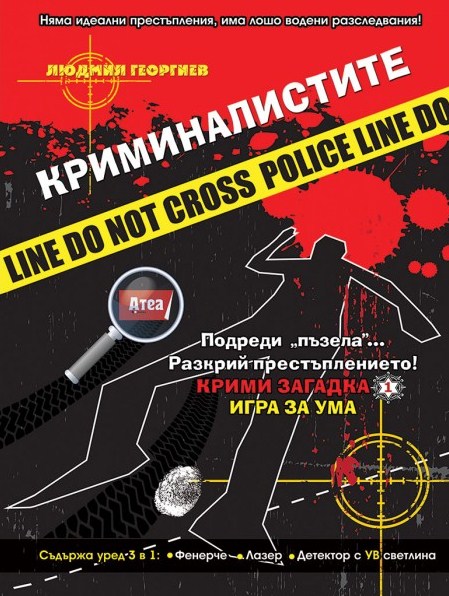 Представяне на книгата „Криминалистите“ на доц. д-р Людмил Георгиев