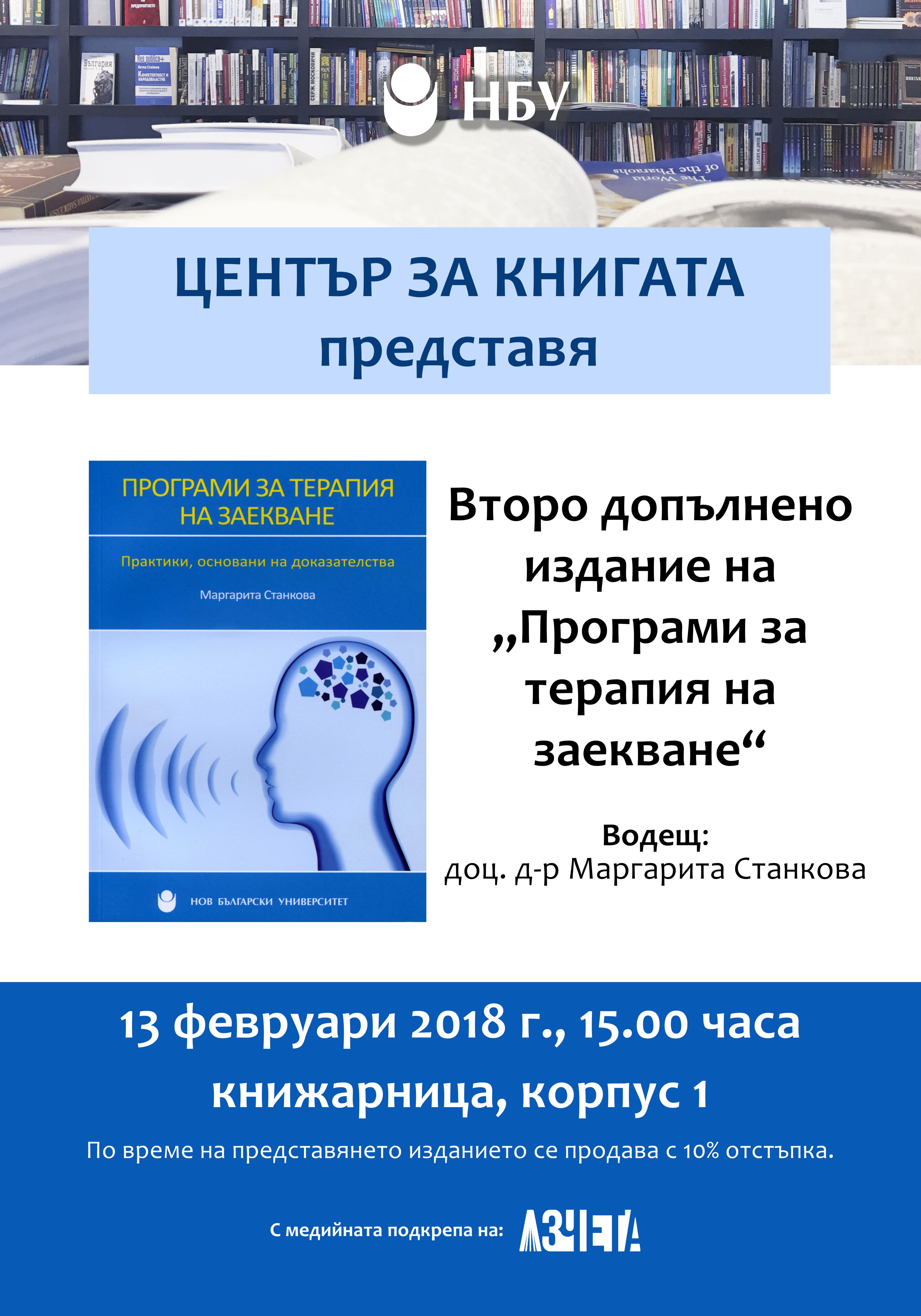 Представяне на второ допълнено издание на „Програми за терапия на заекване“ от доц. д-р Маргарита Станкова