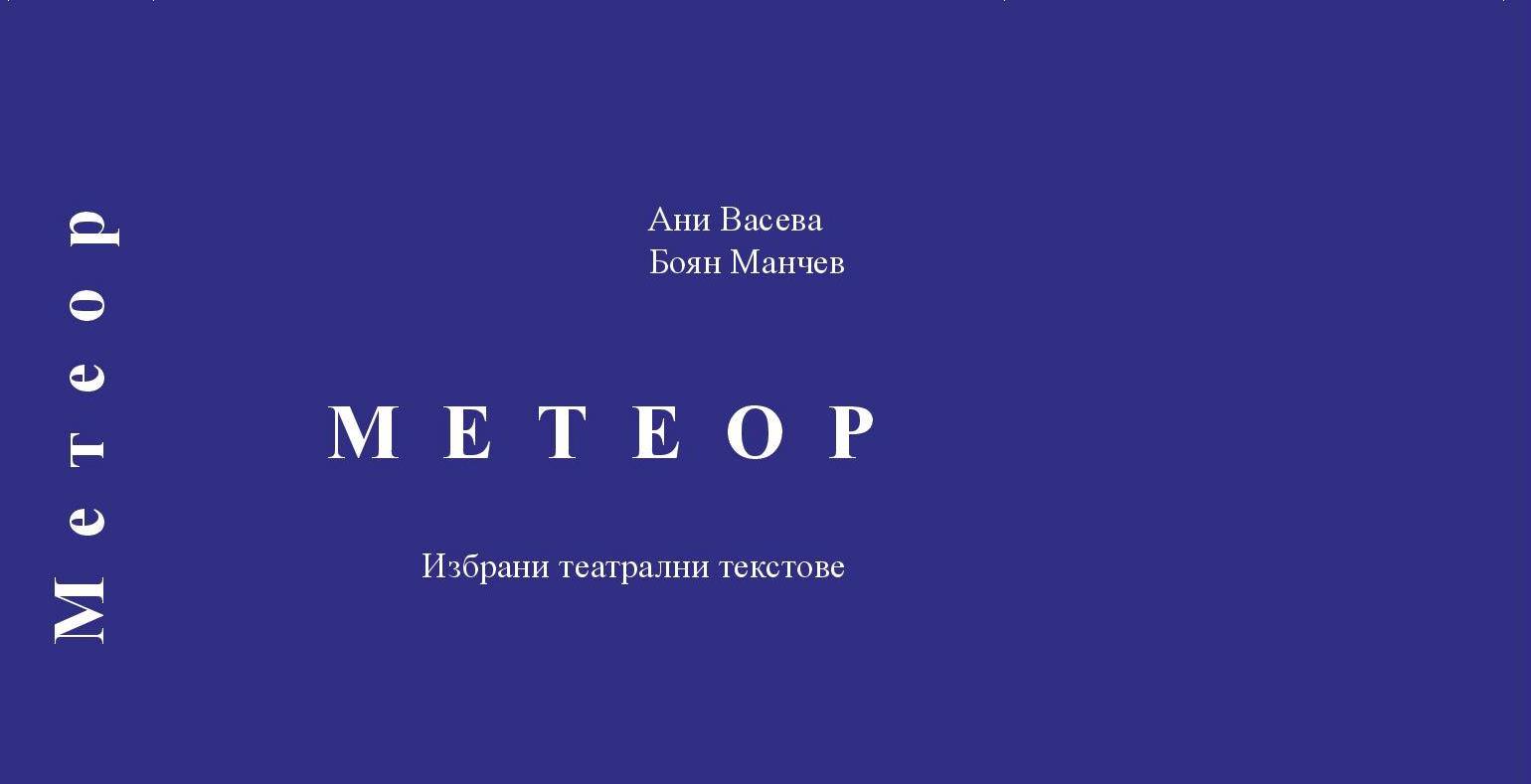 Премиера на книгата „Метеор. Избрани театрални текстове“