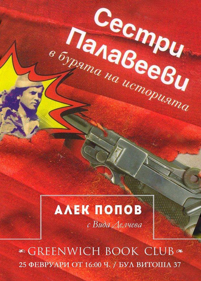 Greenwich Book Club: „Сестри Палавееви в бурята на историята“