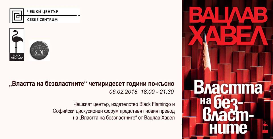 "Властта на безвластните“ на Вацлав Хавел - четиридесет години по-късно