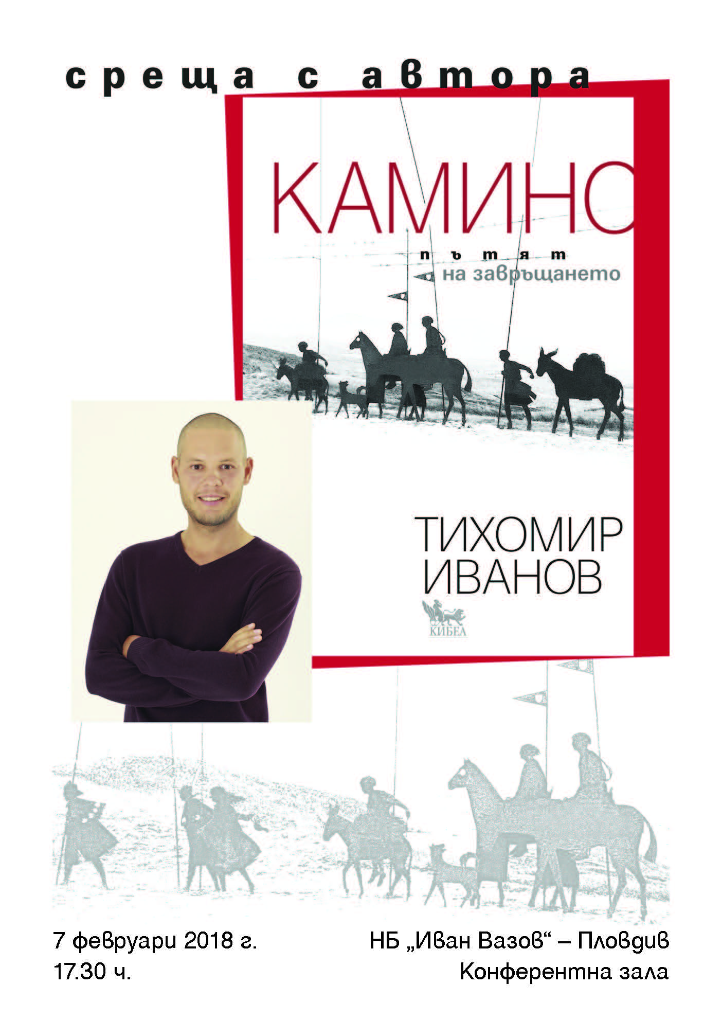 Представяне на книгата „Камино – пътят на завръщането“ от Тихомир Иванов