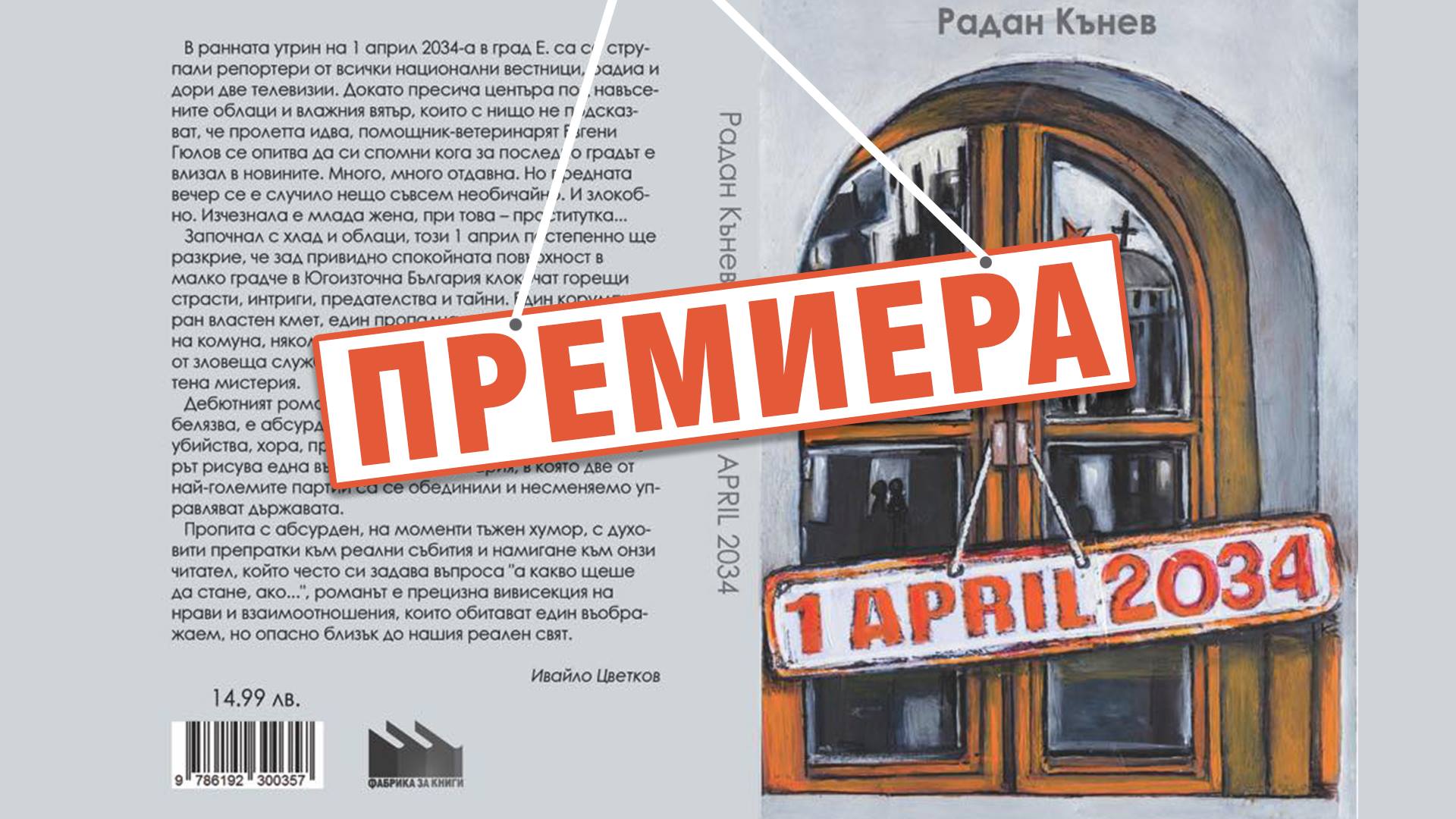 Премиера на „1 APRIL 2034“ на Радан Кънев