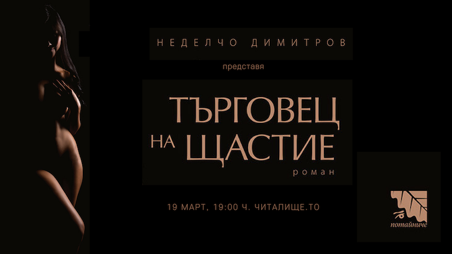 Представяне на книгата „Търговец на щастие“ от Неделчо Димитров