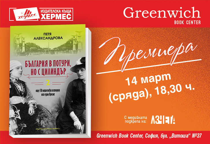 Премиера на „България в потури, но с цилиндър“ - кн. 2 в София