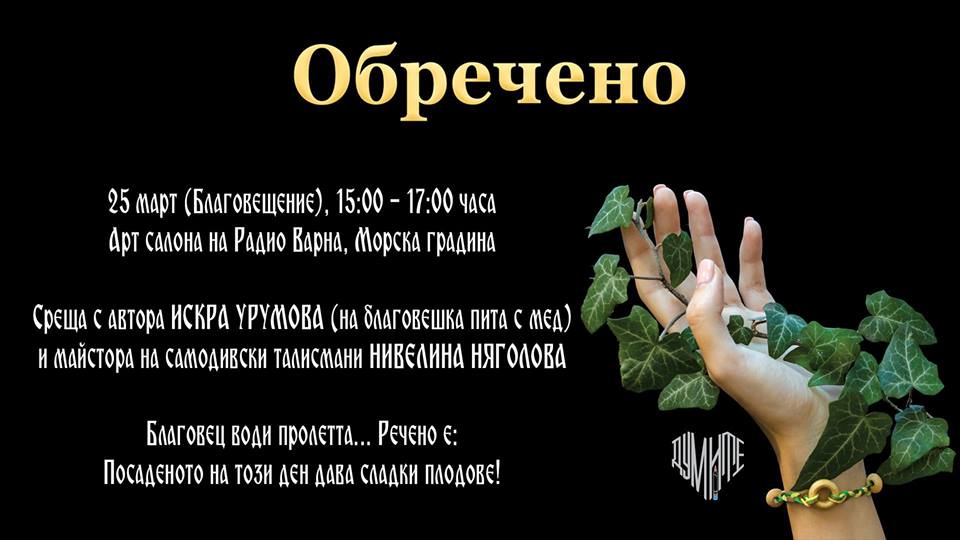 Представяне на романа "Обречено" от Искра Урумова