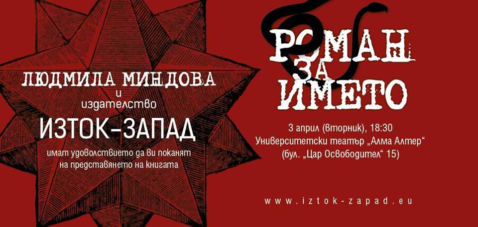 Представяне на "Роман за името" на Людмила Миндова