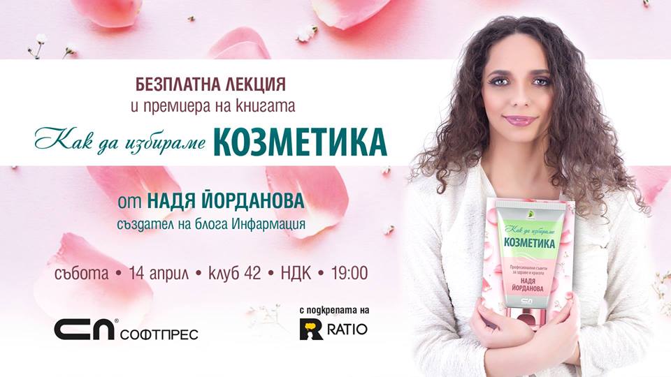 Как да избираме козметика с Надя Йорданова - безплатна лекция
