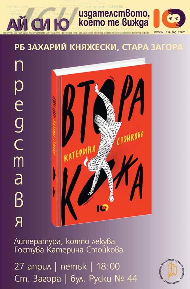 Катерина Стойкова в РБ "Захарий Княжески" - Стара Загора