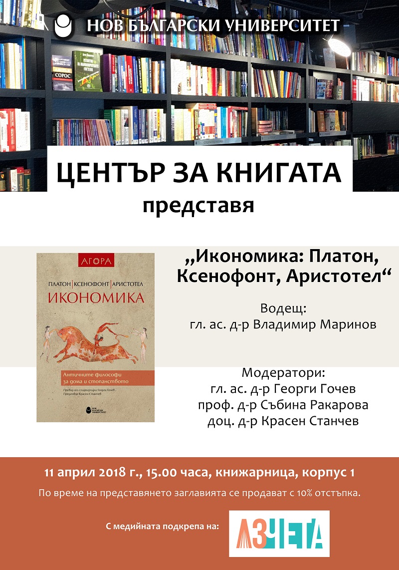 Представяне на „Икономика: Платон, Ксенофонт, Аристотел“ със съставител и превод от старогръцки гл. ас. д-р Георги Гочев