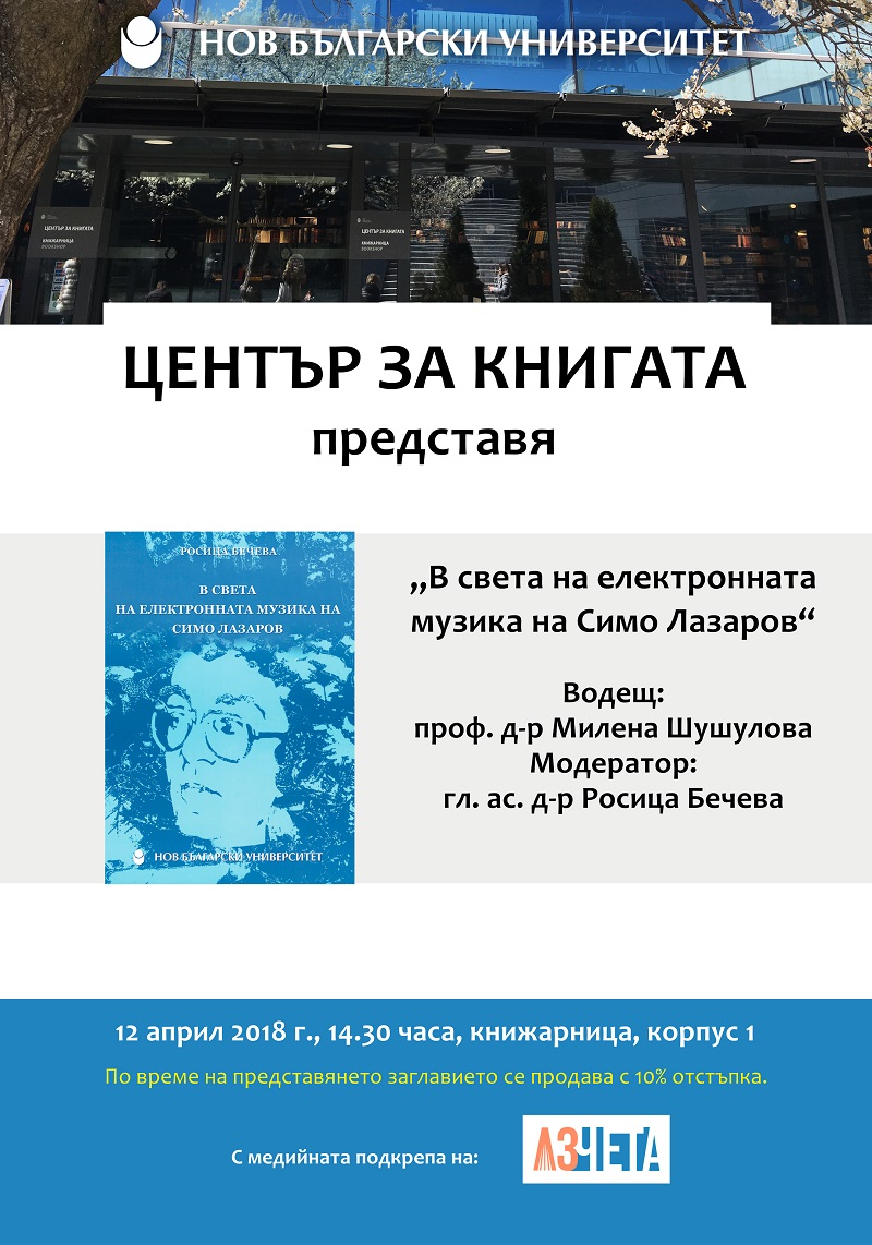 Представяне на монографията „В света на електронната музика на Симо Лазаров“ с автор д-р Росица Бечева