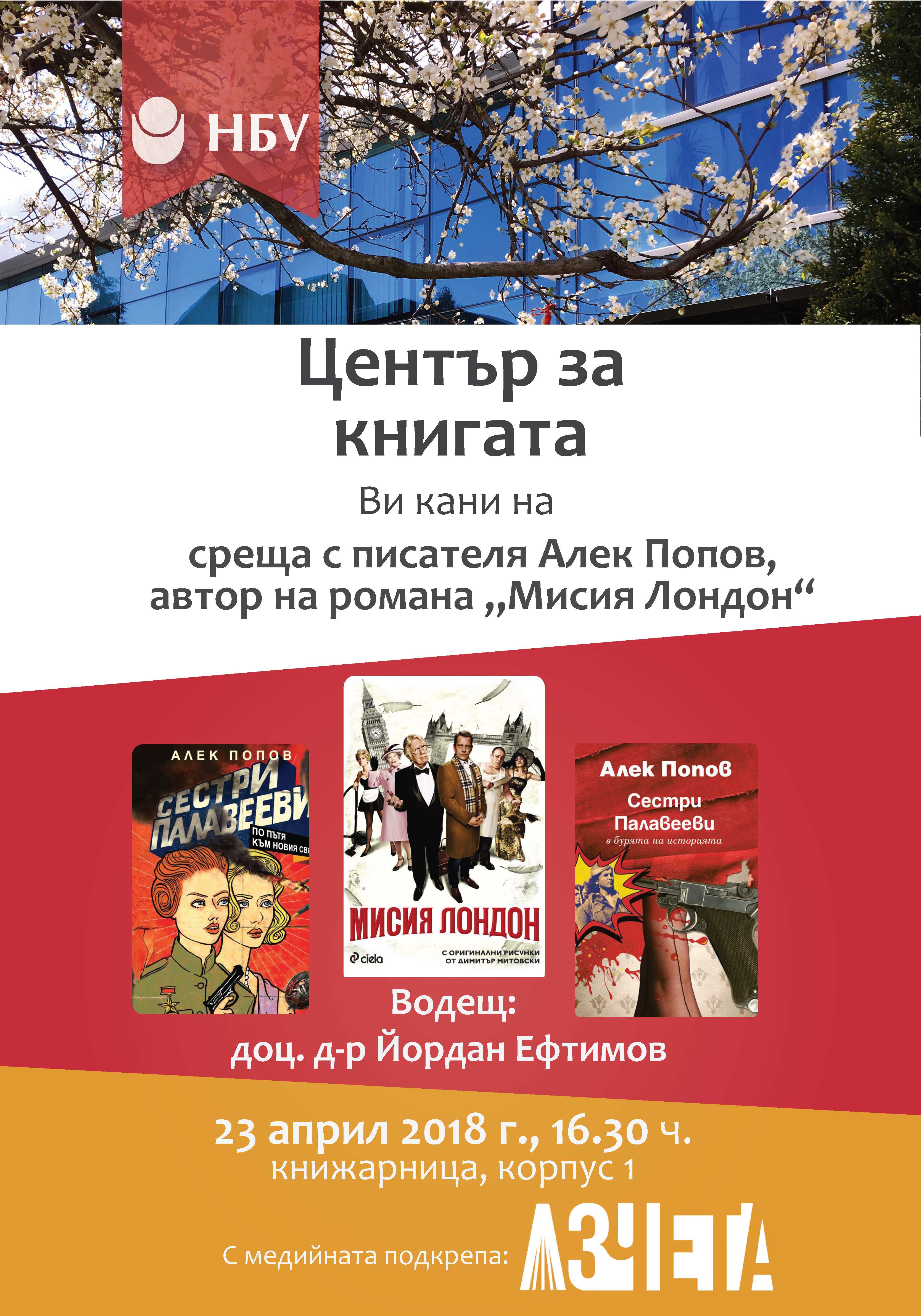 Среща с писателя Алек Попов, автор на романа „Мисия Лондон“