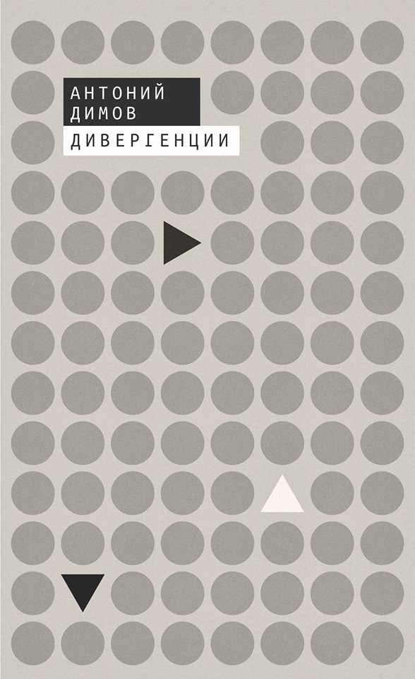 Премиера на "Дивергенции" от Антоний Димов