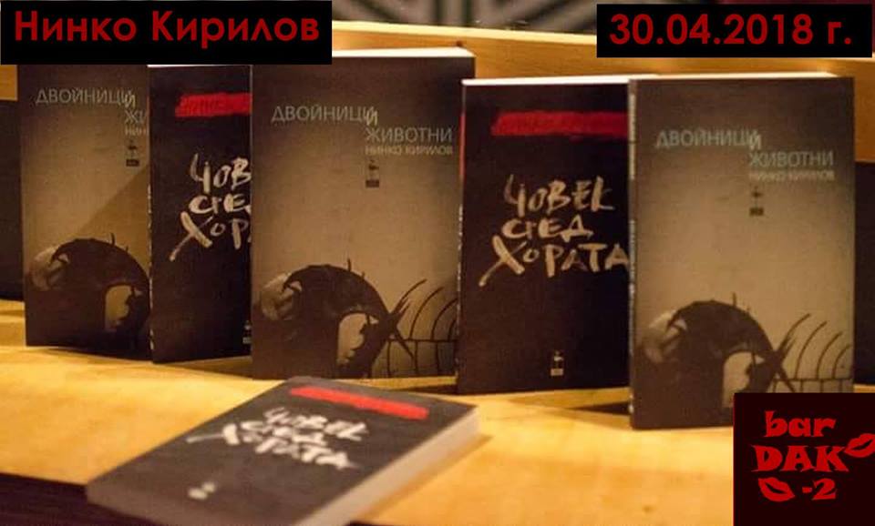 Човек сред хора и животни. Проза от Нинко Кирилов на живо