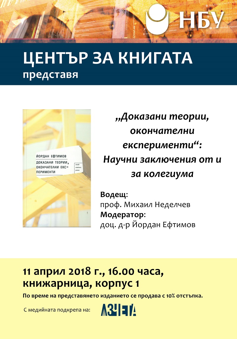 Доказани теории, окончателни експерименти: Научни заключения от и за колегиума