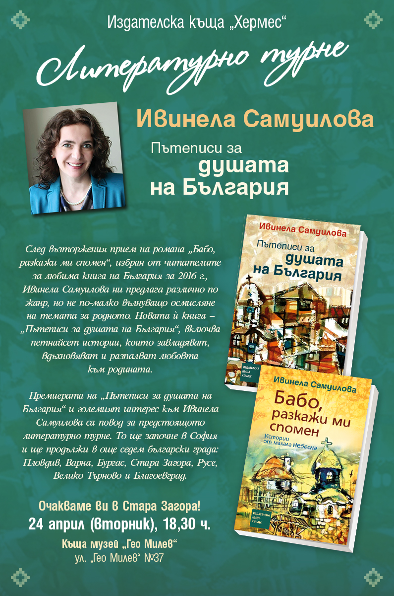 Литературно турне на Ивинела Самуилова - Стара Загора