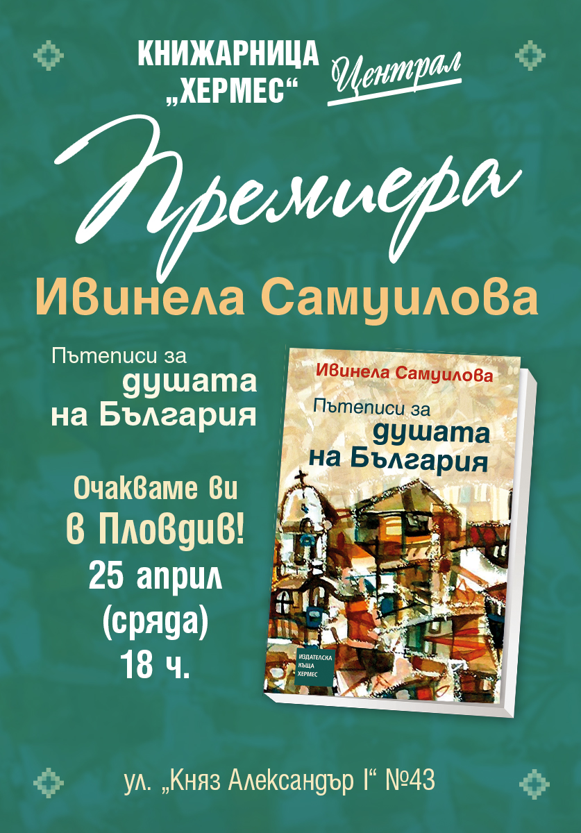 Литературно турне на Ивинела Самуилова - Пловдив
