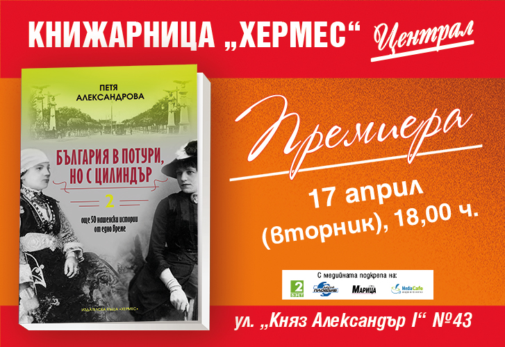Премиера на „България в потури, но с цилиндър“ - кн. 2  от Петя Александрова в Пловдив