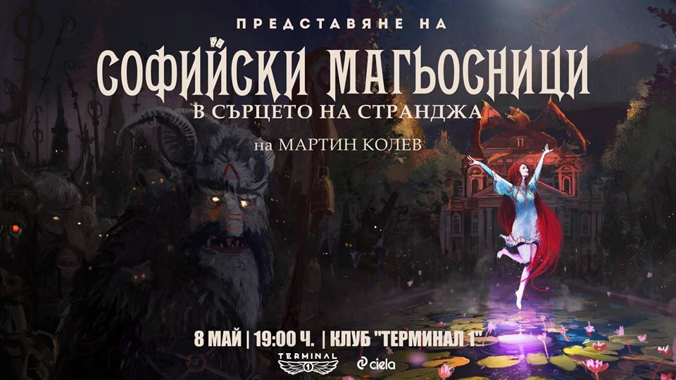 Премиера на „Софийски магьосници 2” от Мартин Колев