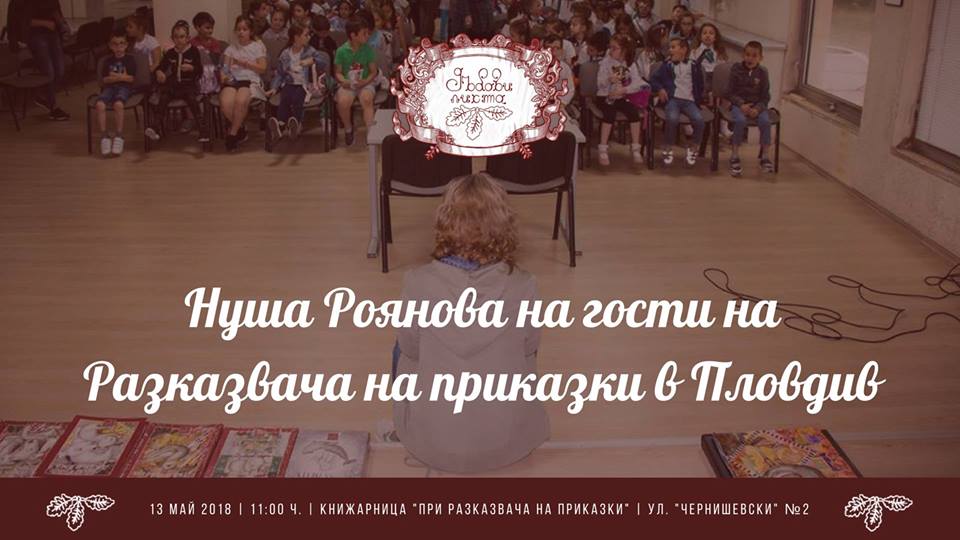 Нуша Роянова на гости на Разказвача на приказки в Пловдив