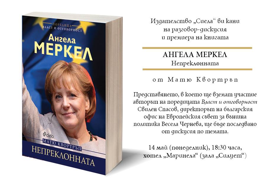 Премиера на "Ангела Меркел. Непреклонната"