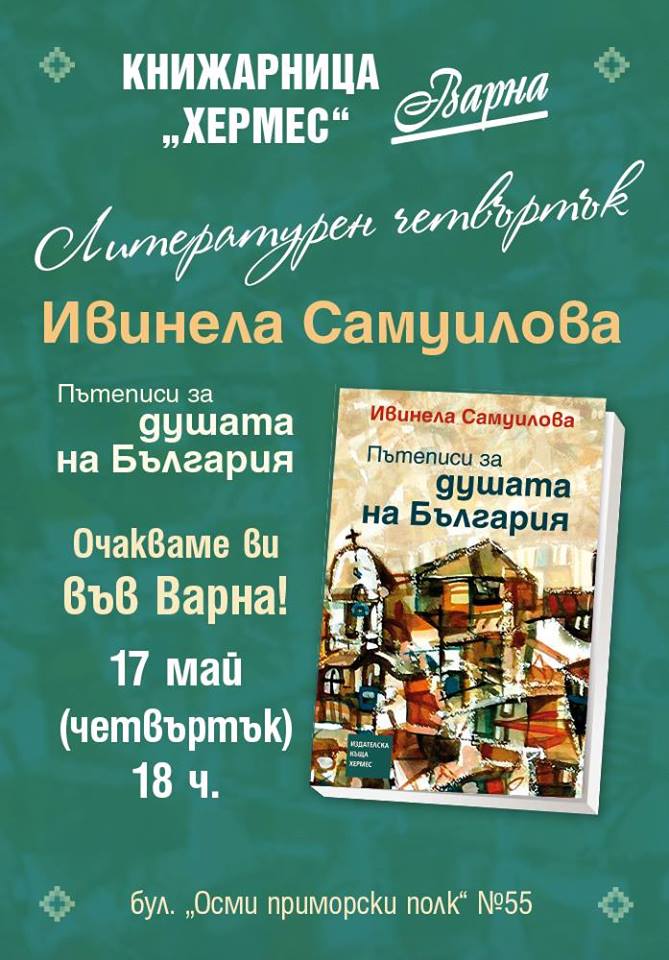 Литературен четвъртък с Ивинела Самуилова във Варна