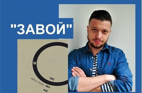 Завой - премиера на книгата на Иван С.Вълев в Стара Загора